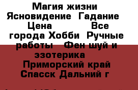 Магия жизни. Ясновидение. Гадание. › Цена ­ 1 000 - Все города Хобби. Ручные работы » Фен-шуй и эзотерика   . Приморский край,Спасск-Дальний г.